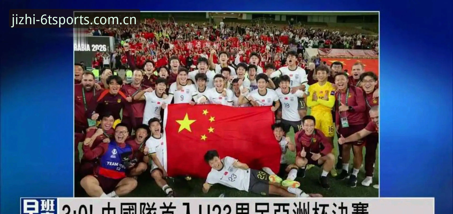 2030世界杯66队扩军方案详解：中国男足迎来历史机遇